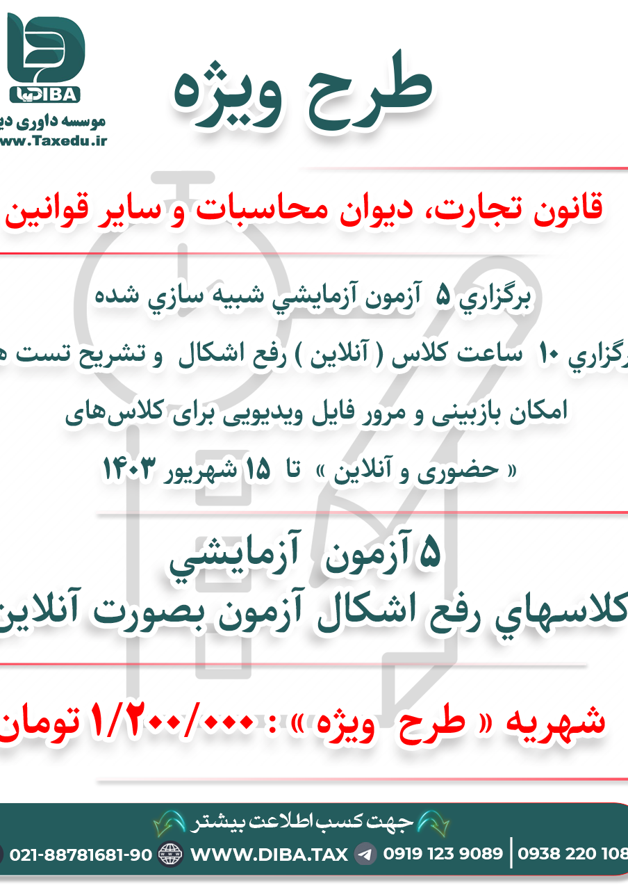 طرح ویژه قانون تجارت، دیوان محاسبات و سایر قوانین