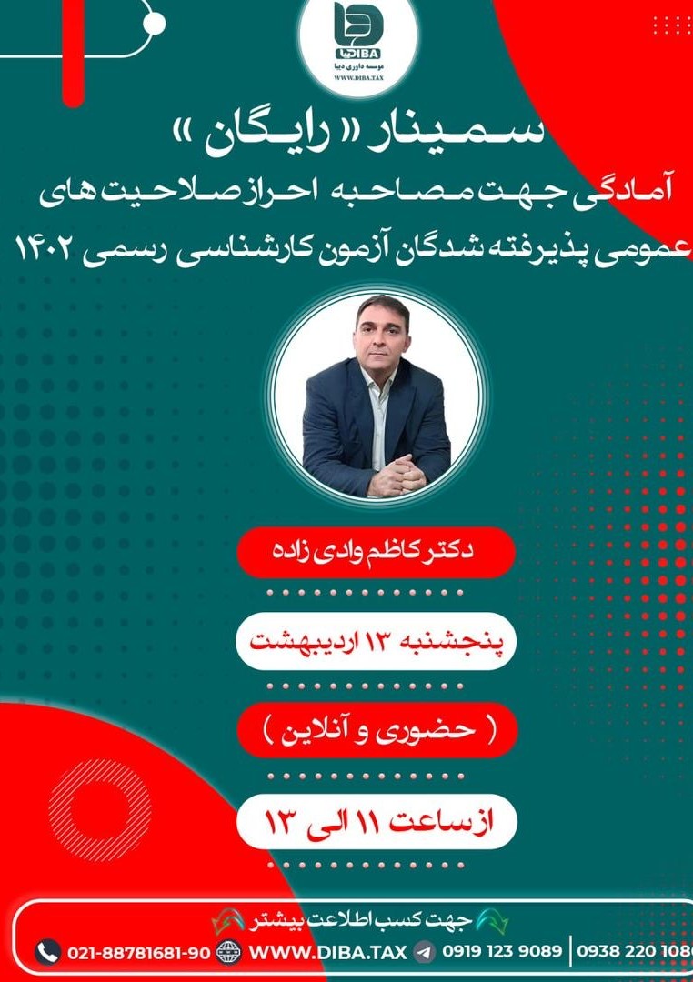 سمينار رايگان آمادگی جهت مصاحبه احراز صلاحيتهای عمومی پذيرفته شدگان آزمون كارشناسی رسمی قوه قضاييه ١٤٠٢