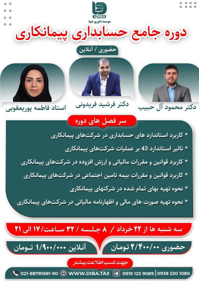 دوره جامع حسابداری پيمانكاری