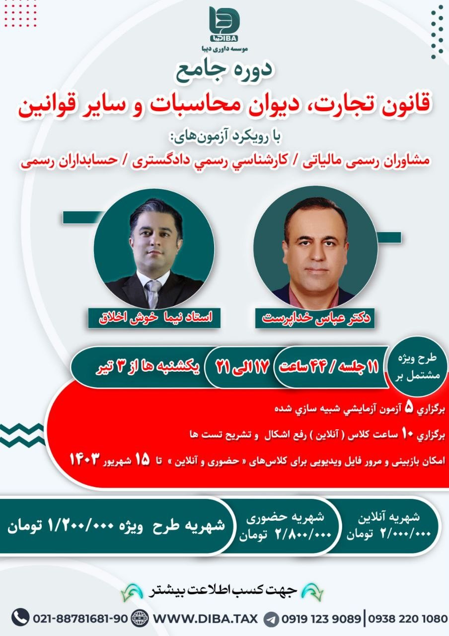 دوره جامع قانون تجارت، دیوان محاسبات و سایر قوانین