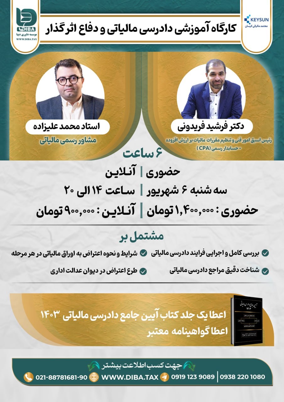 کارگاه آموزشی دادرسی مالیاتی و دفاع اثر گذار