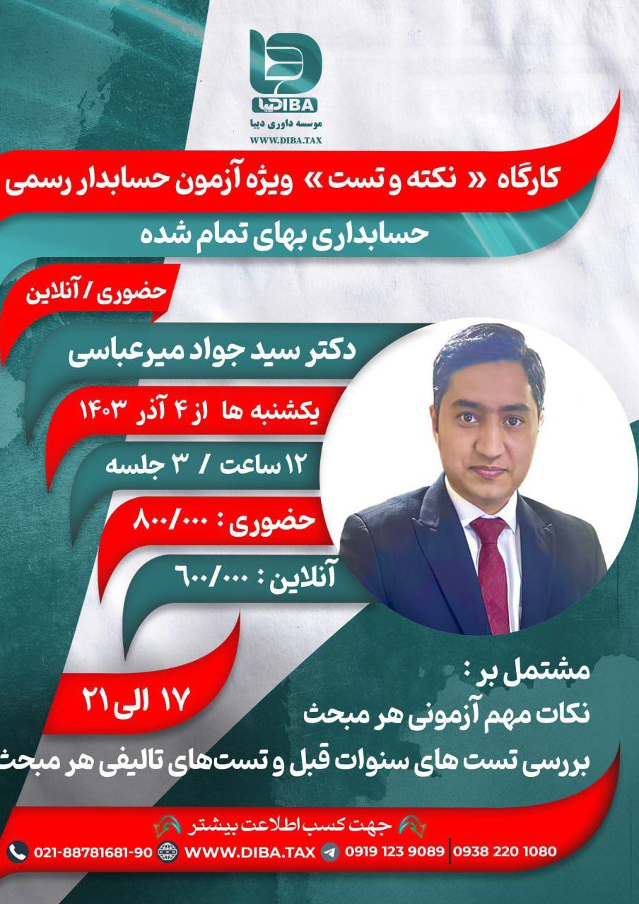 کارگاه  «  نکته و تست »  ویژه آزمون حسابدار رسمی حسابداری بهای تمام شده « بخش دوم »