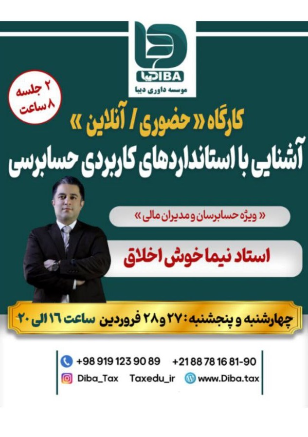 کارگاه (حضوری / انلاین) آشنایی با استاندارد های کاربردی حسابرسی(ویژه حسابرسان و مدیراان مالی)