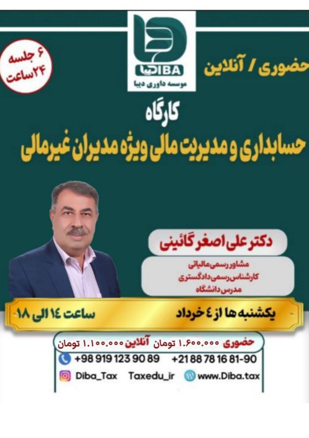 کارگاه حسابداری و مدیریت مالی ویژه مدیران غیرمالی