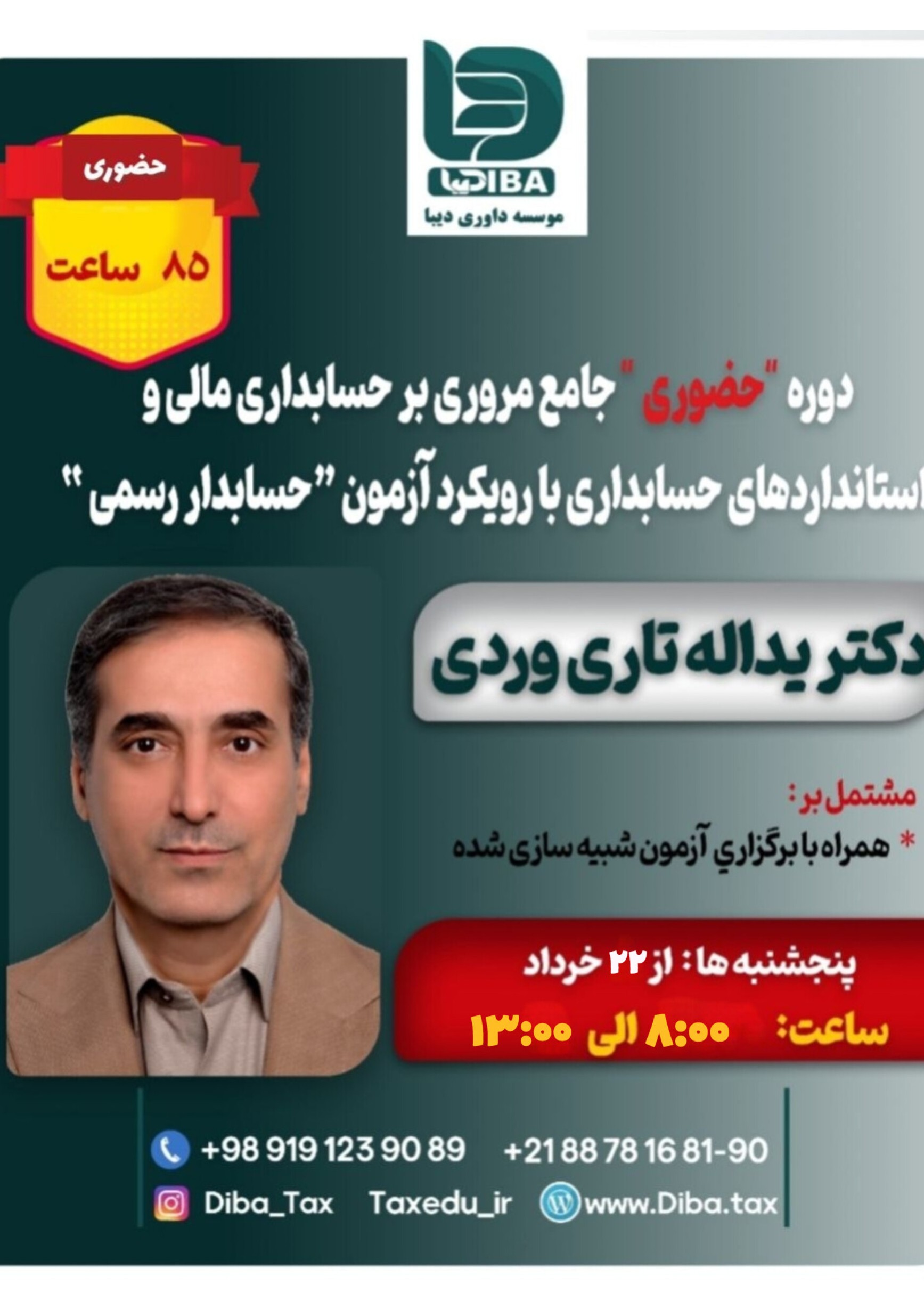 دوره حضوری جامع مروری بر حسابداری مالی و استاندارد های حسابداری با رویکرد ازمون حسابدار رسمی