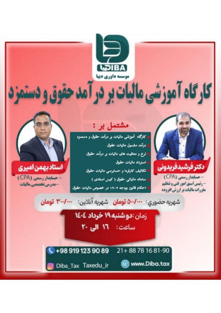 کارگاه آموزشی مالیات بر درآمد حقوق و دستمزد