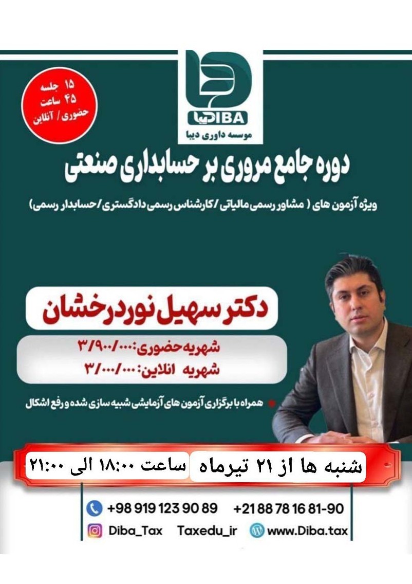 دوره جامع مروری بر حسابداری صنعتی