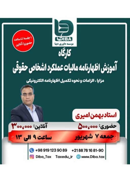 کارگاه آموزش اظهارنامه مالیات عملکرد اشخاص حقوقی
