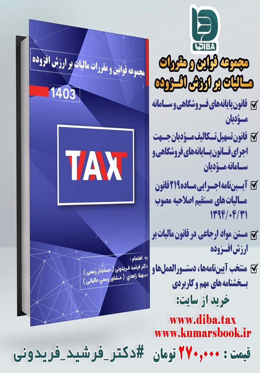 galleryمجموعه قوانین و مقررات مالیات بر ارزش افزوده1