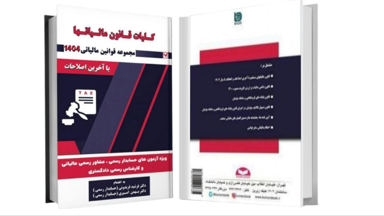 galleryکتاب قانون مالیات ها 14041