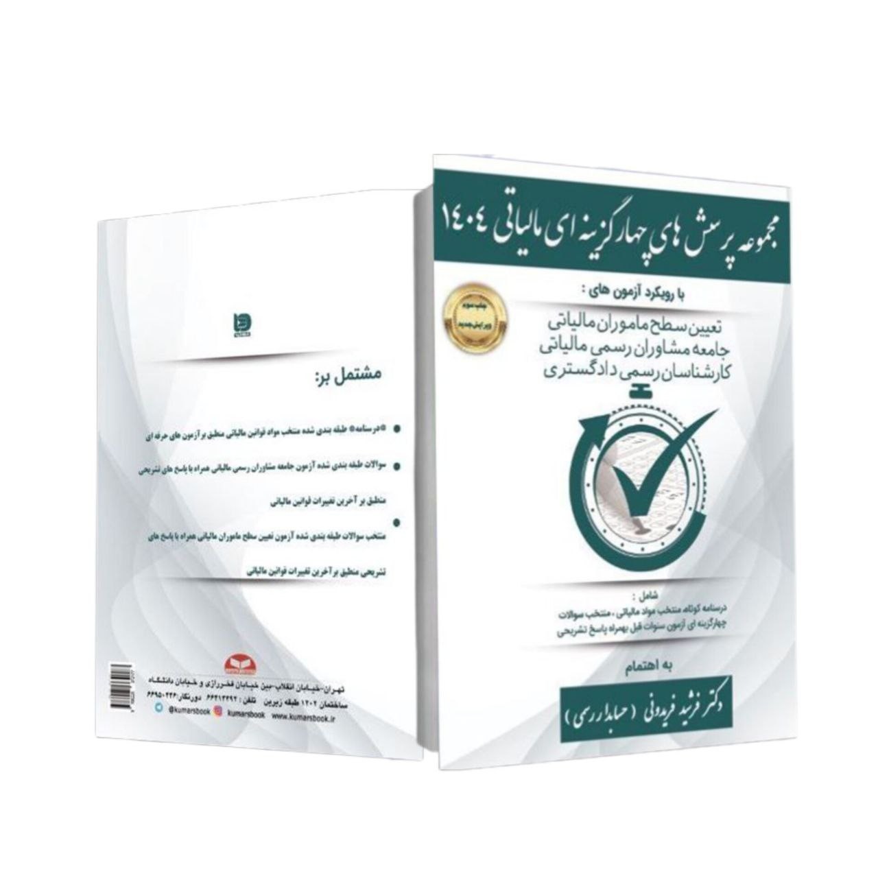 galleryکتاب مجموعه پرسش های چهارگزینه ای مالیاتی ۱۴۰۴1