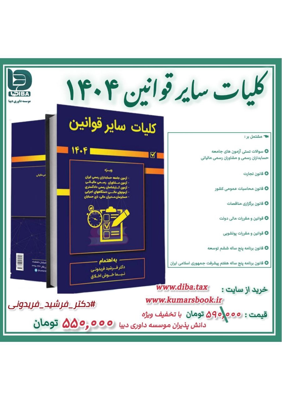 کتاب کلیات سایر قوانین 1404